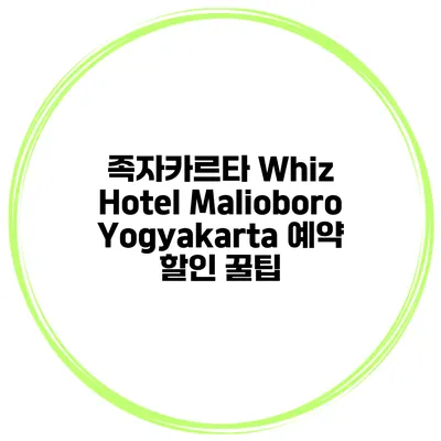 족자카르타 Whiz Hotel Malioboro Yogyakarta 예약 할인 꿀팁