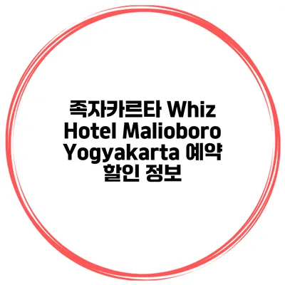 족자카르타 Whiz Hotel Malioboro Yogyakarta 예약 할인 정보