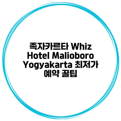 족자카르타 Whiz Hotel Malioboro Yogyakarta 최저가 예약 꿀팁