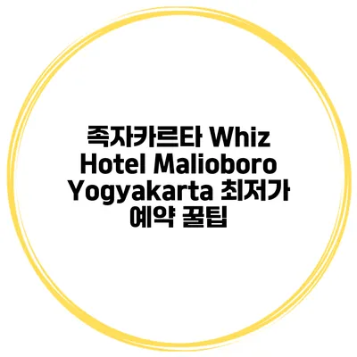 족자카르타 Whiz Hotel Malioboro Yogyakarta 최저가 예약 꿀팁