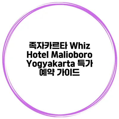 족자카르타 Whiz Hotel Malioboro Yogyakarta 특가 예약 가이드