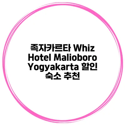 족자카르타 Whiz Hotel Malioboro Yogyakarta 할인 숙소 추천