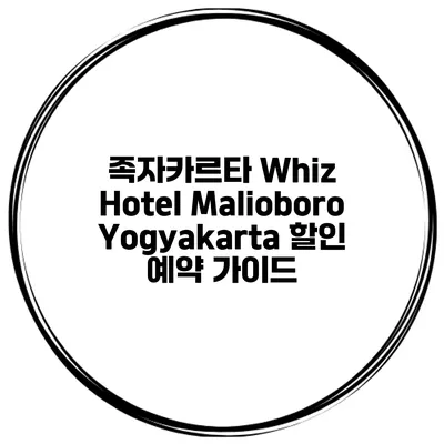 족자카르타 Whiz Hotel Malioboro Yogyakarta 할인 예약 가이드