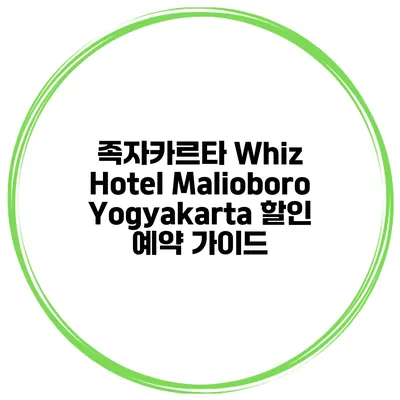 족자카르타 Whiz Hotel Malioboro Yogyakarta 할인 예약 가이드