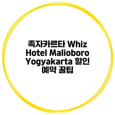 족자카르타 Whiz Hotel Malioboro Yogyakarta 할인 예약 꿀팁