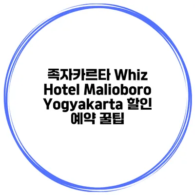 족자카르타 Whiz Hotel Malioboro Yogyakarta 할인 예약 꿀팁