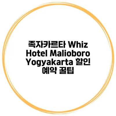 족자카르타 Whiz Hotel Malioboro Yogyakarta 할인 예약 꿀팁