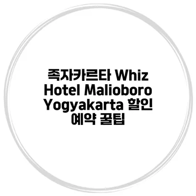 족자카르타 Whiz Hotel Malioboro Yogyakarta 할인 예약 꿀팁