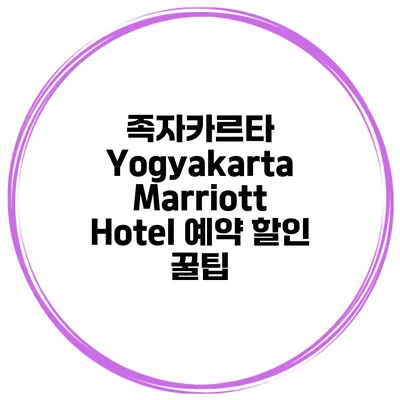 족자카르타 Yogyakarta Marriott Hotel 예약 할인 꿀팁
