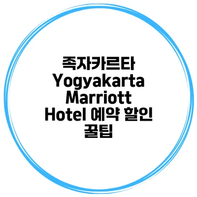 족자카르타 Yogyakarta Marriott Hotel 예약 할인 꿀팁