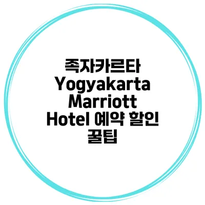 족자카르타 Yogyakarta Marriott Hotel 예약 할인 꿀팁