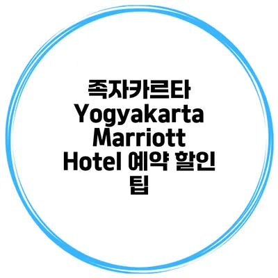 족자카르타 Yogyakarta Marriott Hotel 예약 할인 팁