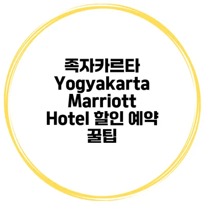 족자카르타 Yogyakarta Marriott Hotel 할인 예약 꿀팁