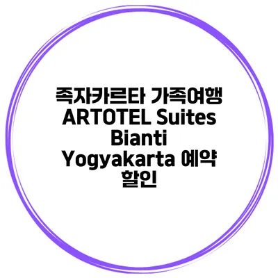 족자카르타 가족여행 ARTOTEL Suites Bianti Yogyakarta 예약 할인