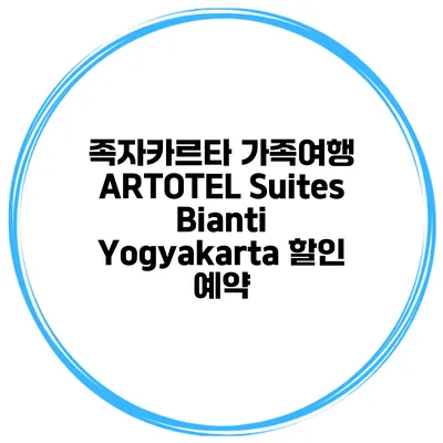 족자카르타 가족여행 ARTOTEL Suites Bianti Yogyakarta 할인 예약