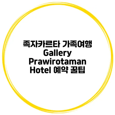 족자카르타 가족여행 Gallery Prawirotaman Hotel 예약 꿀팁
