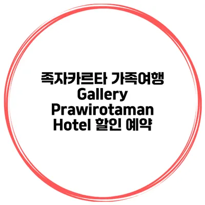 족자카르타 가족여행 Gallery Prawirotaman Hotel 할인 예약