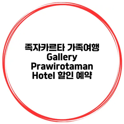 족자카르타 가족여행 Gallery Prawirotaman Hotel 할인 예약