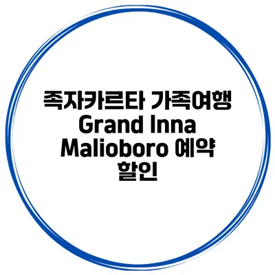 족자카르타 가족여행 Grand Inna Malioboro 예약 할인