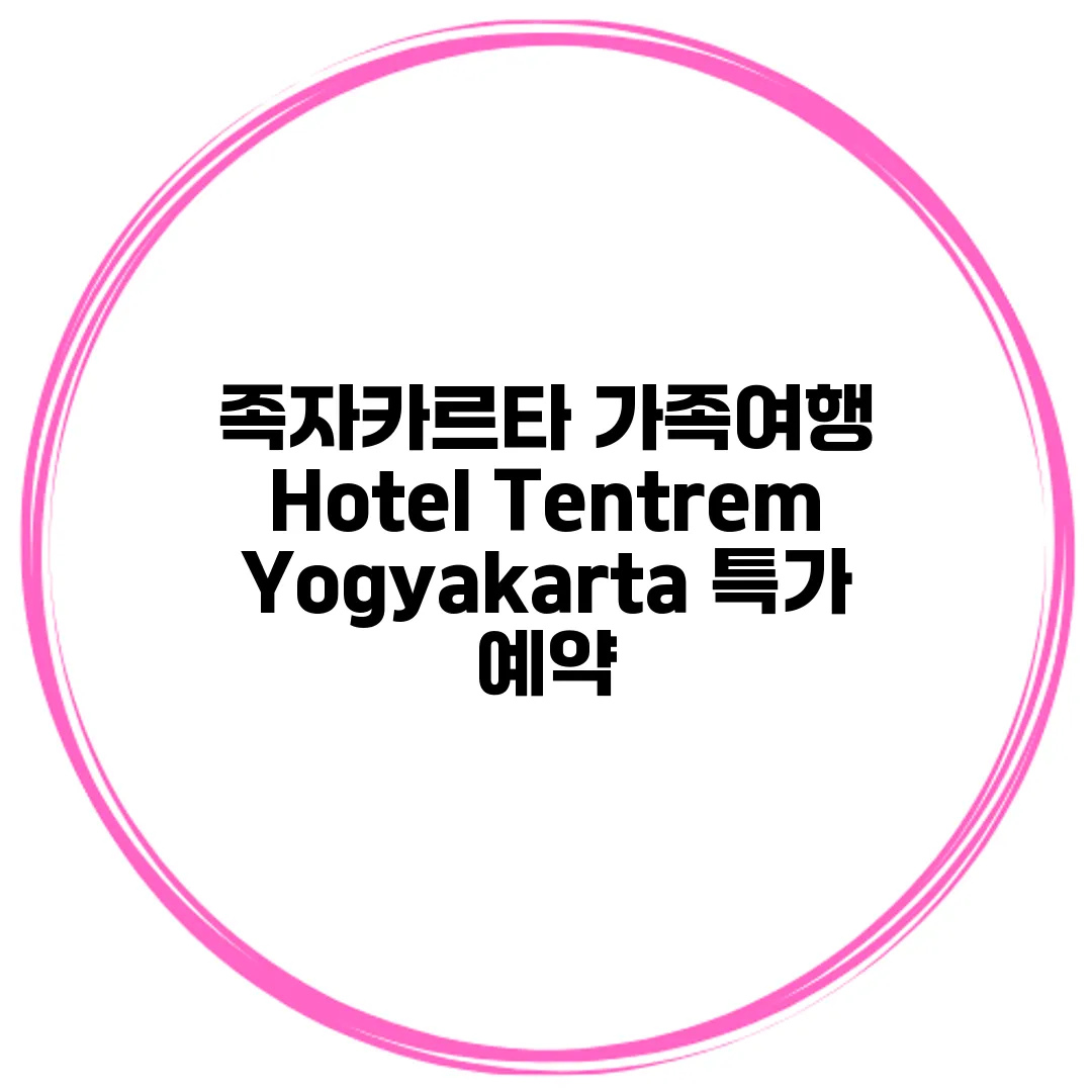 족자카르타 가족여행 Hotel Tentrem Yogyakarta 특가 예약
