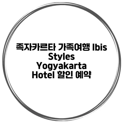 족자카르타 가족여행 Ibis Styles Yogyakarta Hotel 할인 예약