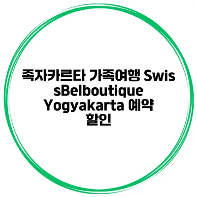 족자카르타 가족여행 SwissBelboutique Yogyakarta 예약 할인
