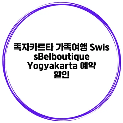 족자카르타 가족여행 SwissBelboutique Yogyakarta 예약 할인
