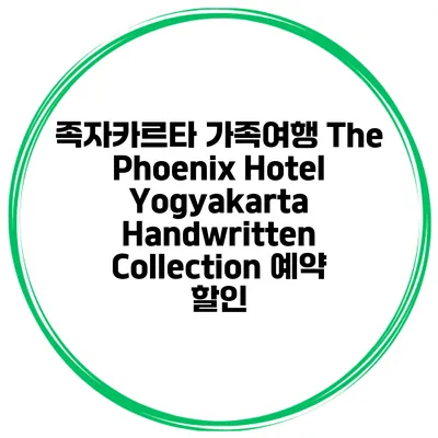족자카르타 가족여행 The Phoenix Hotel Yogyakarta Handwritten Collection 예약 할인