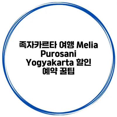 족자카르타 여행 Melia Purosani Yogyakarta 할인 예약 꿀팁
