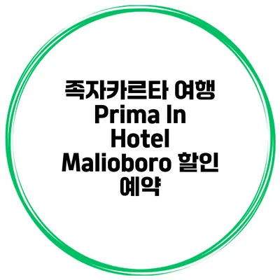 족자카르타 여행 Prima In Hotel Malioboro 할인 예약