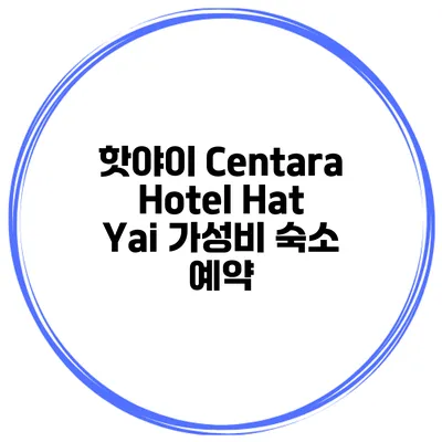 핫야이 Centara Hotel Hat Yai 가성비 숙소 예약