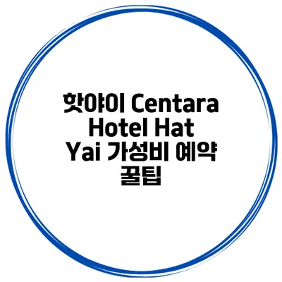 핫야이 Centara Hotel Hat Yai 가성비 예약 꿀팁