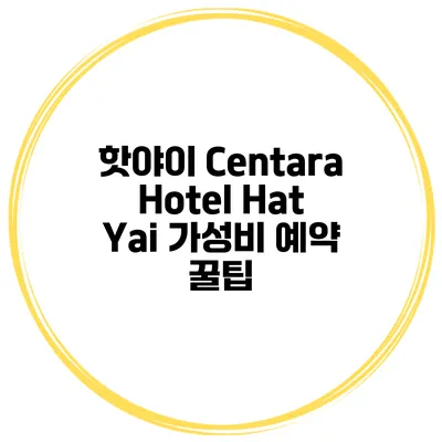 핫야이 Centara Hotel Hat Yai 가성비 예약 꿀팁