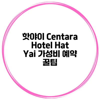 핫야이 Centara Hotel Hat Yai 가성비 예약 꿀팁