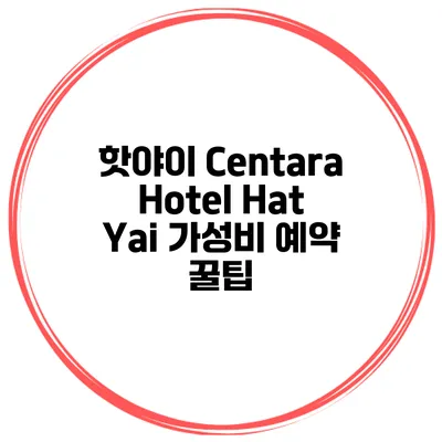 핫야이 Centara Hotel Hat Yai 가성비 예약 꿀팁