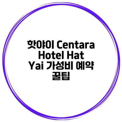 핫야이 Centara Hotel Hat Yai 가성비 예약 꿀팁