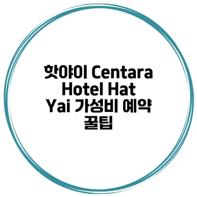 핫야이 Centara Hotel Hat Yai 가성비 예약 꿀팁