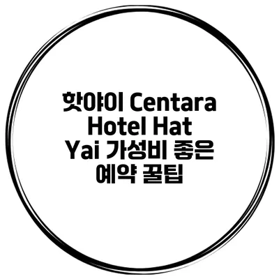 핫야이 Centara Hotel Hat Yai 가성비 좋은 예약 꿀팁