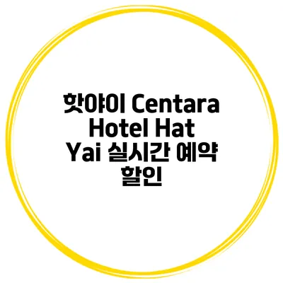 핫야이 Centara Hotel Hat Yai 실시간 예약 할인