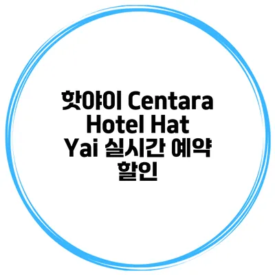 핫야이 Centara Hotel Hat Yai 실시간 예약 할인