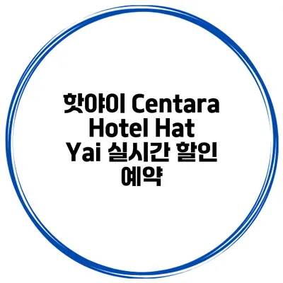 핫야이 Centara Hotel Hat Yai 실시간 할인 예약