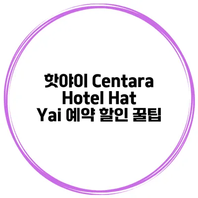 핫야이 Centara Hotel Hat Yai 예약 할인 꿀팁