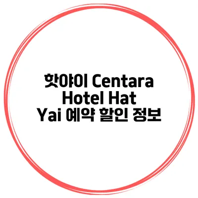 핫야이 Centara Hotel Hat Yai 예약 할인 정보