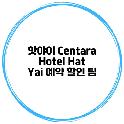 핫야이 Centara Hotel Hat Yai 예약 할인 팁