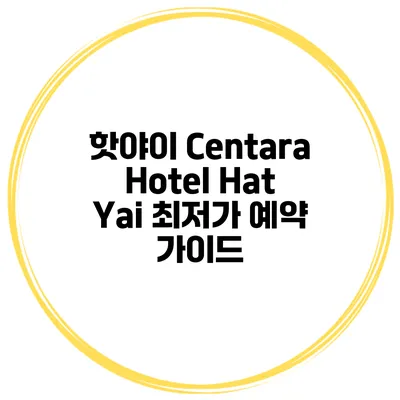 핫야이 Centara Hotel Hat Yai 최저가 예약 가이드