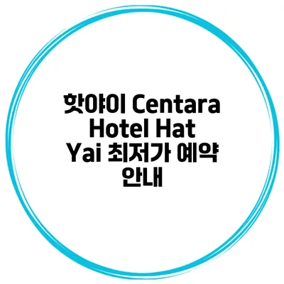 핫야이 Centara Hotel Hat Yai 최저가 예약 안내