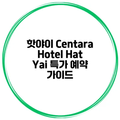 핫야이 Centara Hotel Hat Yai 특가 예약 가이드