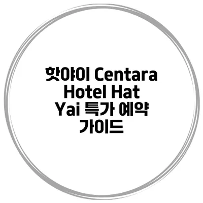 핫야이 Centara Hotel Hat Yai 특가 예약 가이드
