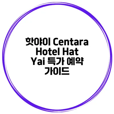 핫야이 Centara Hotel Hat Yai 특가 예약 가이드