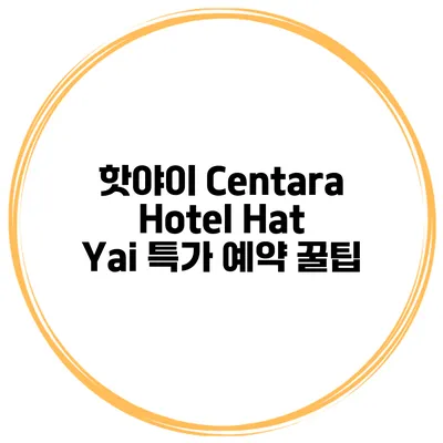 핫야이 Centara Hotel Hat Yai 특가 예약 꿀팁